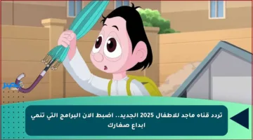 تردد قناة ماجد للأطفال 2025 الجديد.. اضبط الآن البرامج التي تنمي إبداع صغارك